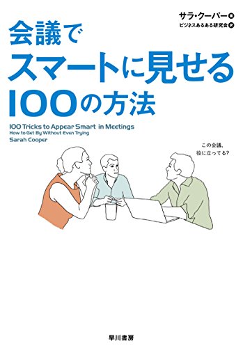 会議でスマートに見せる100の方法 (早川書房)
