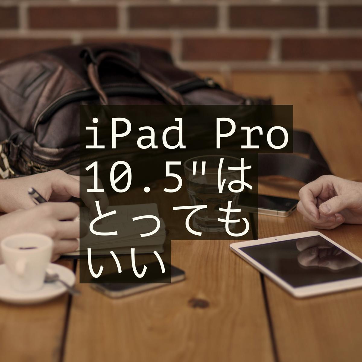 iPad Pro 10.5インチとアップルペンシルは、すばらしい。楽しい。おすすめ。iPadPro10.5レビュー