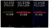 ねじまき鳥クロニクル 全3巻 完結セット (新潮文庫)