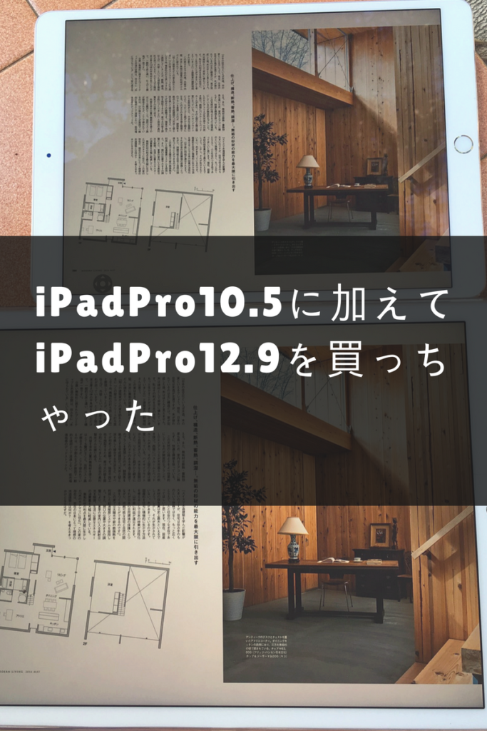 iPadPro10.5に加えてiPad Pro 12.9を買ったった