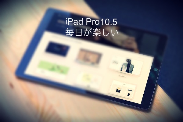 iPad Pro、とっても便利